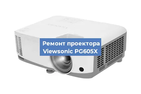 Замена системной платы на проекторе Viewsonic PG605X в Красноярске